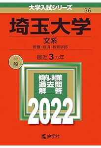 埼玉大学（文系） (2025年版大学赤本シリーズ) | 教学社編集部 |本